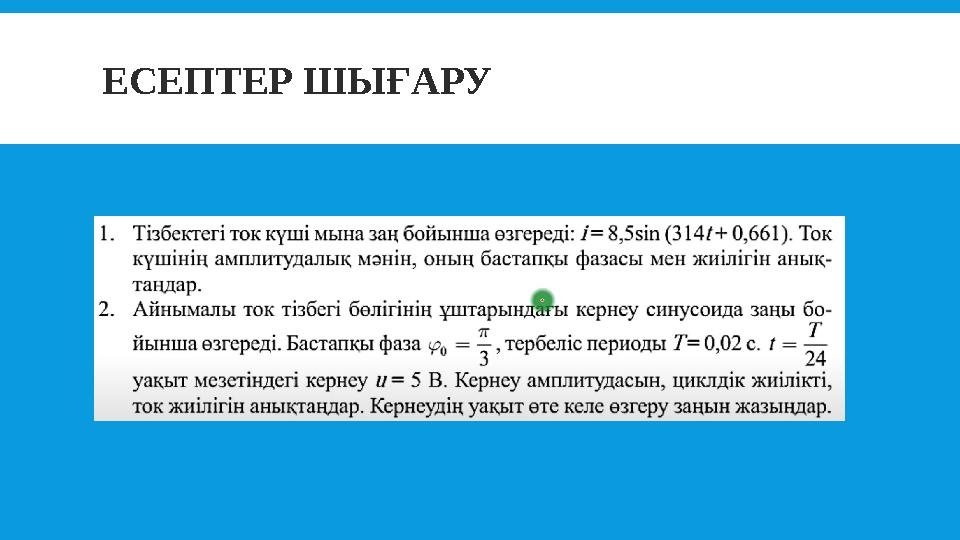 ЕСЕПТЕР ШЫҒАРУ