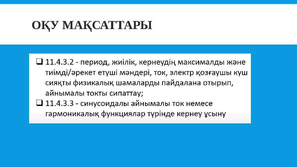 ОҚУ МАҚСАТТАРЫ