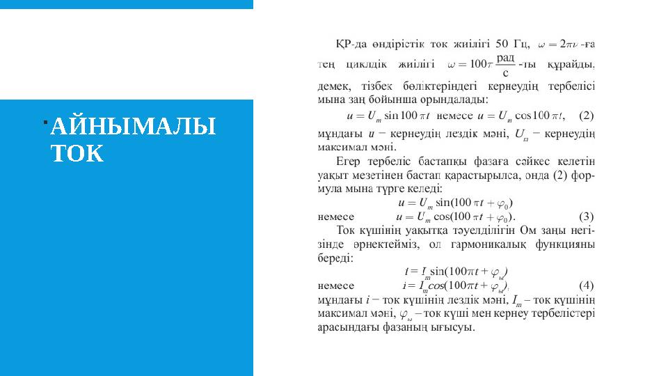 АЙНЫМАЛЫ ТОК