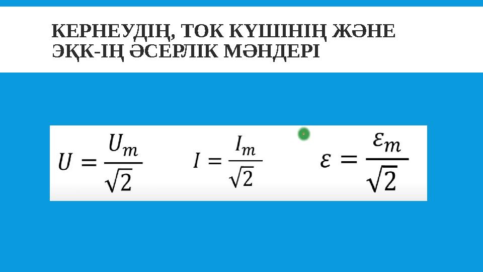 КЕРНЕУДІҢ, ТОК КҮШІНІҢ ЖӘНЕ ЭҚК-ІҢ ӘСЕРЛІК МӘНДЕРІ