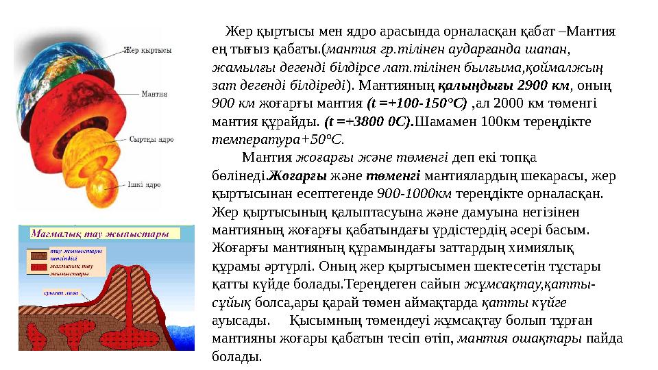 Жер қыртысы мен ядро арасында орналасқан қабат –Мантия ең тығыз қабаты.(мантия гр.тілінен аударғанда шапан, жамылғы дегенд