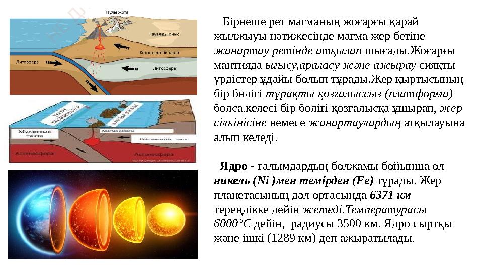 Ядро - ғалымдардың болжамы бойынша ол никель (Ni )мен темірден (Fe) тұрады. Жер планетасының дәл ортасында 6371 км тереңдік