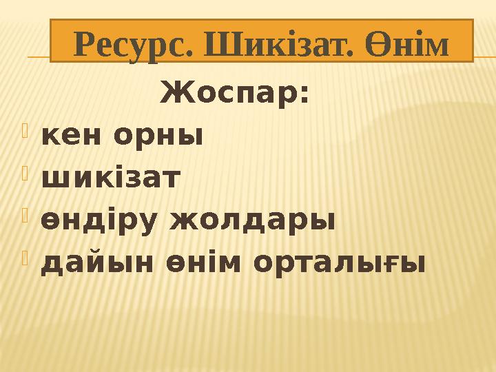 Жоспар: кен орны шикізат өндіру жолдары дайын өнім орталығы Ресурс. Шикізат. Өнім