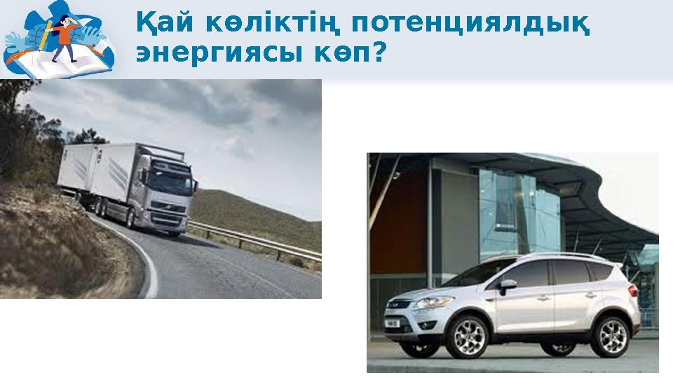 Қай көліктің потенциялдық энергиясы көп?