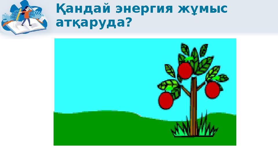 Қандай энергия жұмыс атқаруда?