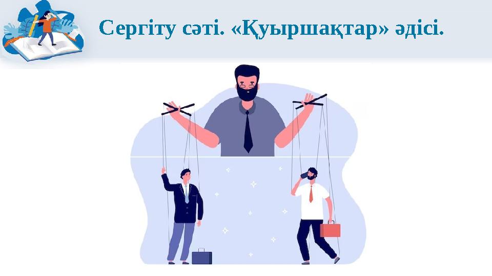 Сергіту сәті. «Қуыршақтар» әдісі.