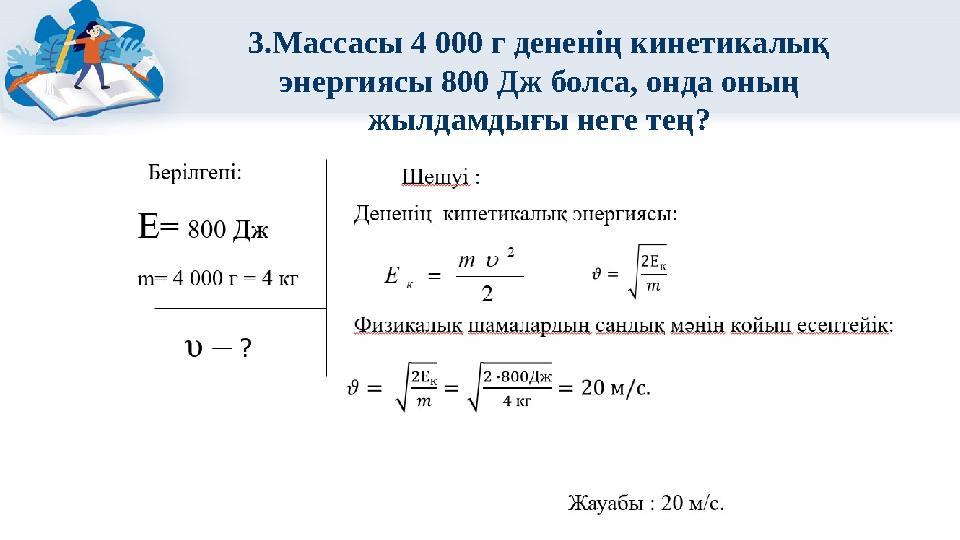 3.Массасы 4 000 г дененің кинетикалық энергиясы 800 Дж болса, онда оның жылдамдығы неге тең?