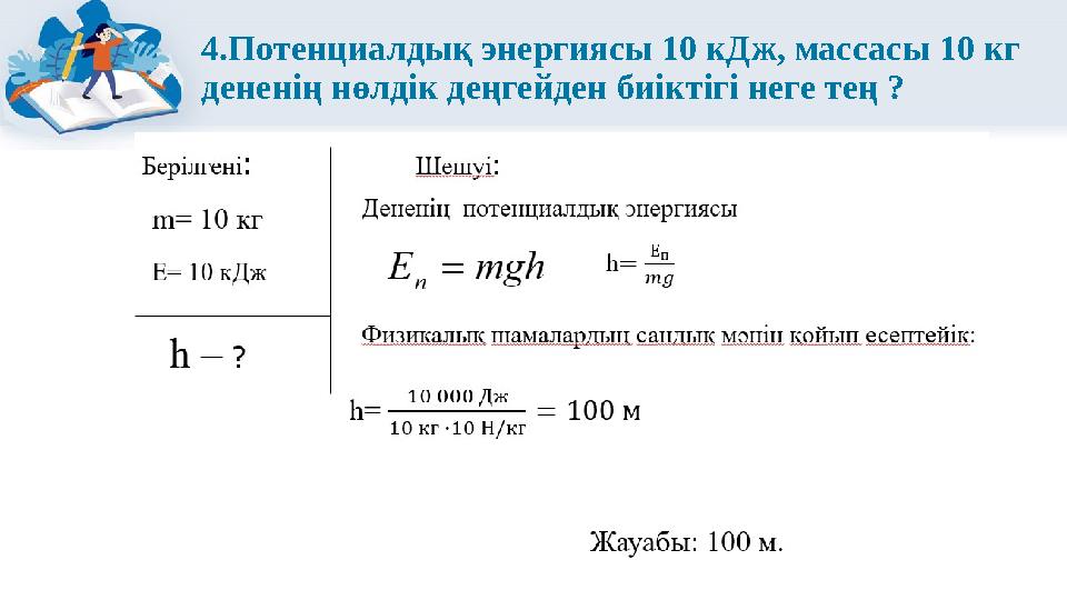 4.Потенциалдық энергиясы 10 кДж, массасы 10 кг дененің нөлдік деңгейден биіктігі неге тең ?