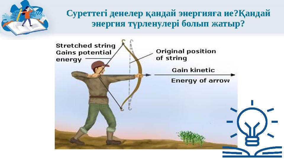 Суреттегі денелер қандай энергияға ие?Қандай энергия түрленулері болып жатыр?