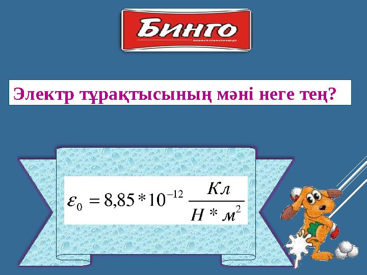 Электр тұрақтысының мәні неге тең?