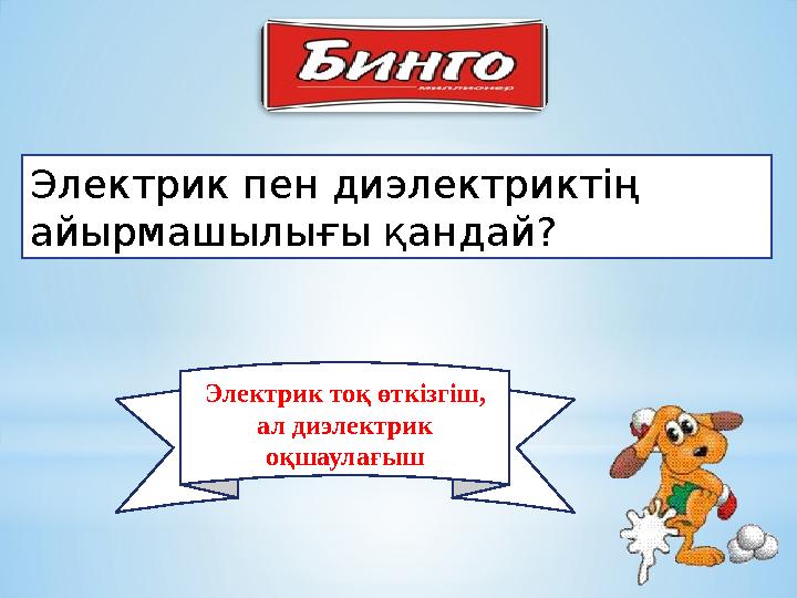 Электрик пен диэлектриктің айырмашылығы қандай? Электрик тоқ өткізгіш, ал диэлектрик оқшаулағыш