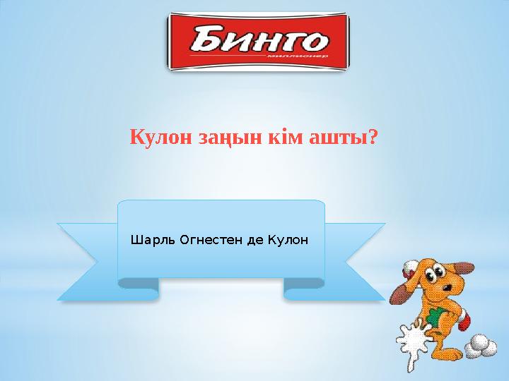 Кулон заңын кім ашты? Шарль Огнестен де Кулон