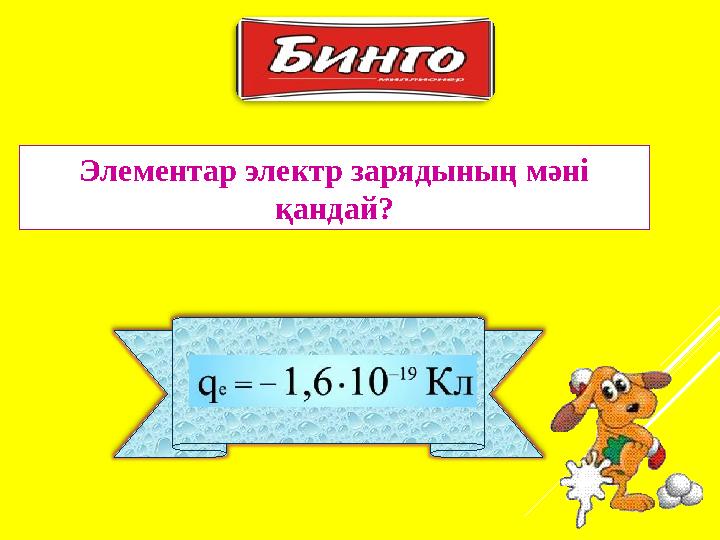 Элементар электр зарядының мәні қандай?