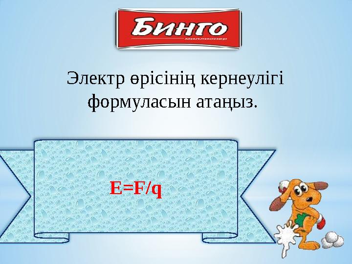 E=F/q Электр өрісінің кернеулігі формуласын атаңыз.
