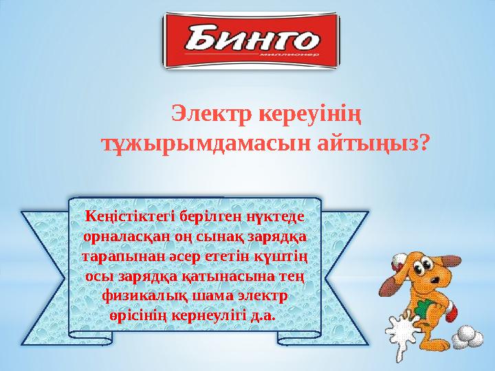 Кеңістіктегі берілген нүктеде орналасқан оң сынақ зарядқа тарапынан әсер ететін күштің осы зарядқа қатынасына тең физикалы