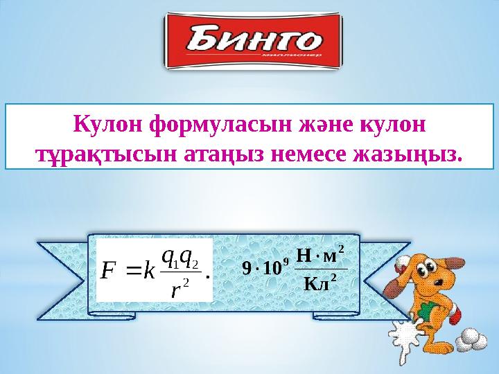 Кулон формуласын және кулон тұрақтысын атаңыз немесе жазыңыз.