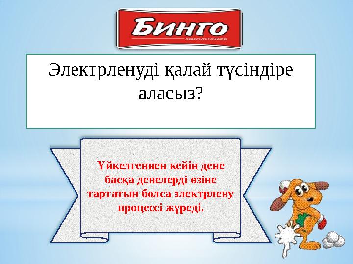 Үйкелгеннен кейін дене басқа денелерді өзіне тартатын болса электрлену процессі жүреді. Электрленуді қалай түсіндіре аласы