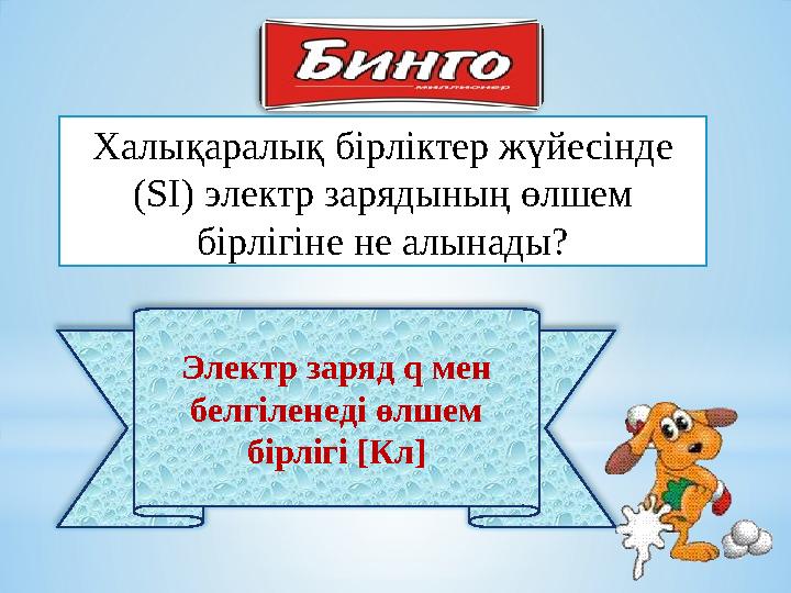 Электр заряд q мен белгіленеді өлшем бірлігі [Кл] Халықаралық бірліктер жүйесінде (SI) электр зарядының өлшем бірлігіне не