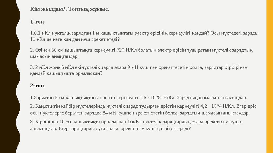 Кім жылдам?. Топтық жұмыс. 1-топ 1.0,1 нКл нүктелік зарядтан 1 м қашықтықтағы электр өрісінің кернеулігі қандай? Осы нүктедегі з