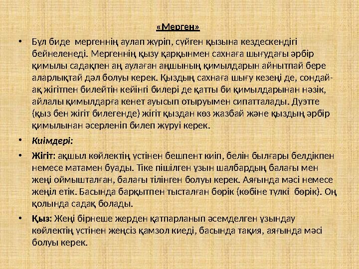«Мерген» •Бұл биде мергеннің аулап жүріп, сүйген қызына кездескендігі бейнеленеді. Мергеннің қызу қарқынмен сахнаға шығудағы
