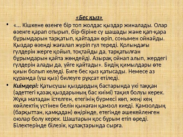 «Бес қыз» •«... Кішкене өзенге бір топ жолдас қыздар жиналады. Олар өзенге қарап отырып, бір-біріне су шашады және қап-қара бұ
