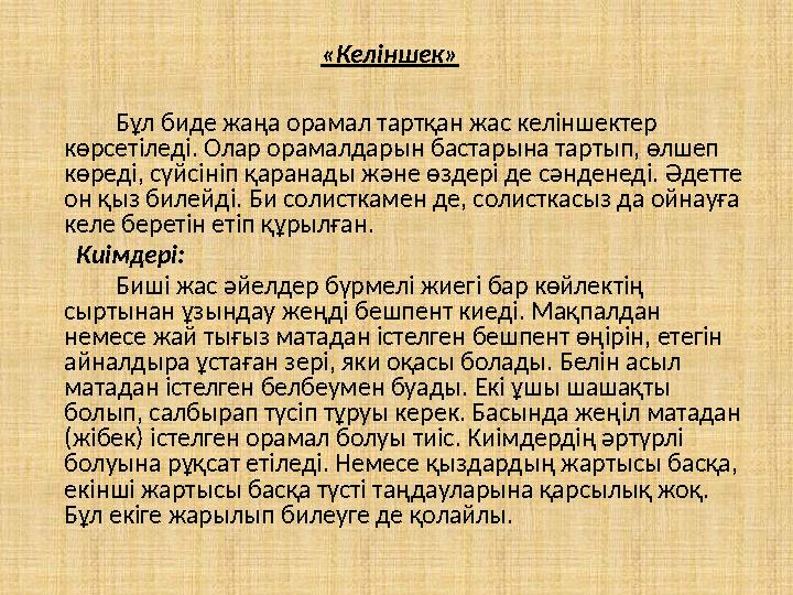 «Келіншек» Бұл биде жаңа орамал тартқан жас келіншектер көрсетіледі. Олар орамалдарын бастарына тартып, өлшеп көреді, сүй