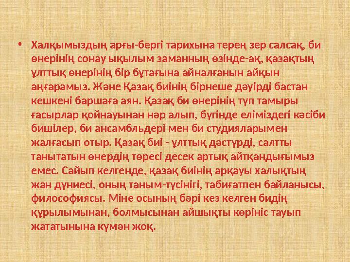 •Халқымыздың арғы-бергі тарихына терең зер салсақ, би өнерінің сонау ықылым заманның өзінде-ақ, қазақтың ұлттық өнерінің бір б