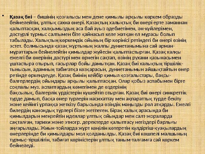 •Қазақ биі – бишінің қозғалысы мен дене қимылы арқылы көркем образды бейнелейтін, ұлттық сахна өнері. Қазақтың халықтық би өне