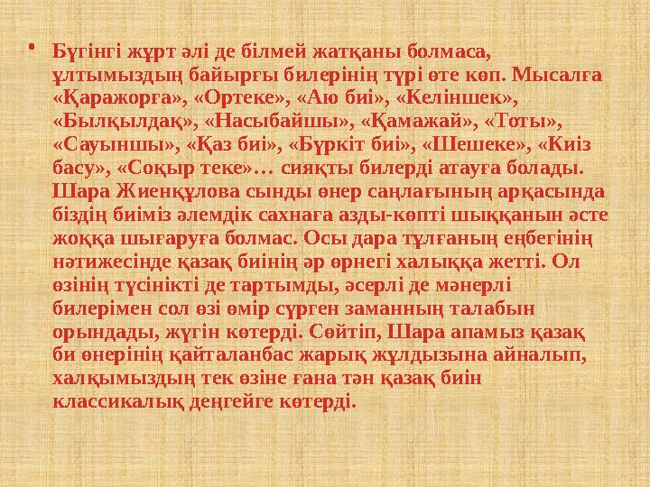 •Бүгінгі жұрт әлі де білмей жатқаны болмаса, ұлтымыздың байырғы билерінің түрі өте көп. Мысалға «Қаражорға», «Ортеке», «Аю биі