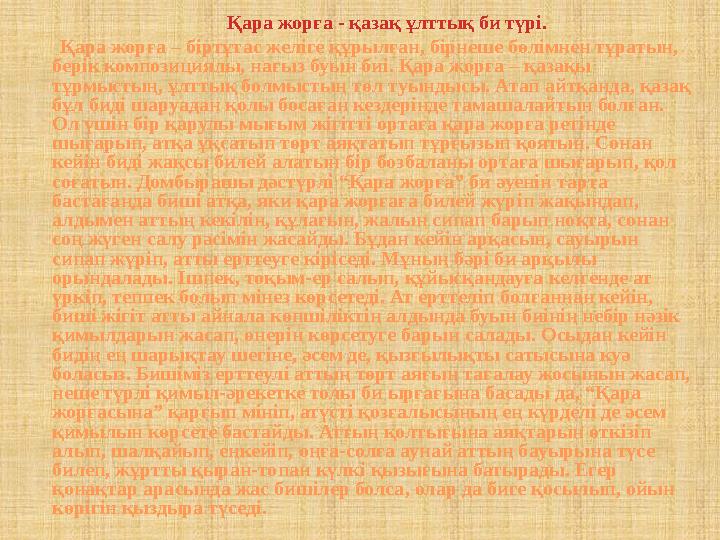 Қара жорға - қазақ ұлттық би түрі. Қара жорға – бiртұтас желiге құрылған, бiрнеше бөлiмнен тұратын, берiк ком