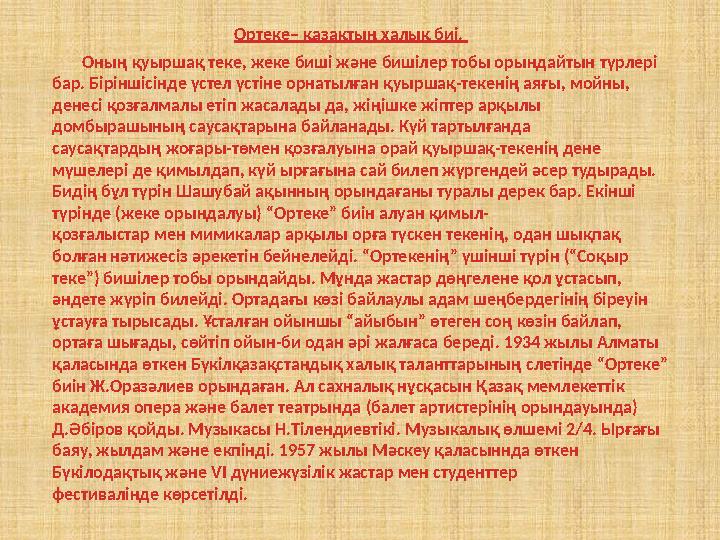 Ортеке– қазақтың халық биі. Оның қуыршақ теке, жеке биші және бишілер тобы орындайтын түрлері бар. Біріншісінде
