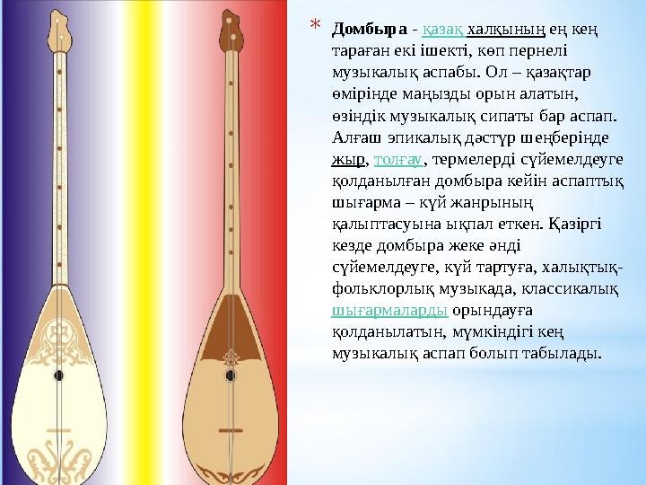 *Домбыра - қазақ халқының ең кең тараған екі ішекті, көп пернелі музыкалық аспабы. Ол – қазақтар өмірінде маңызды орын алатын
