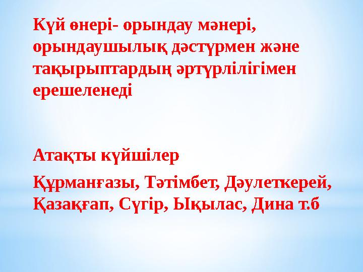 Күй өнері- орындау мәнері, орындаушылық дәстүрмен және тақырыптардың әртүрлілігімен ерешеленеді Атақты күйшілер Құрманғазы, Т
