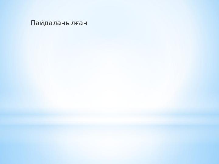 Пайдаланылған