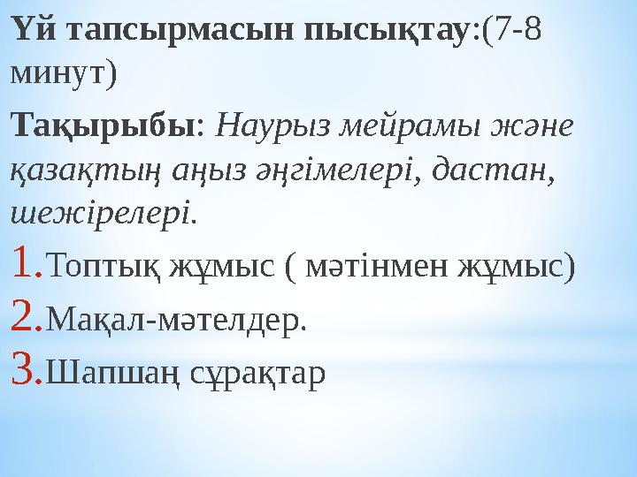 Үй тапсырмасын пысықтау:(7-8 минут) Тақырыбы: Наурыз мейрамы және қазақтың аңыз әңгімелері, дастан, шежірелері. 1.Топтық жұмы