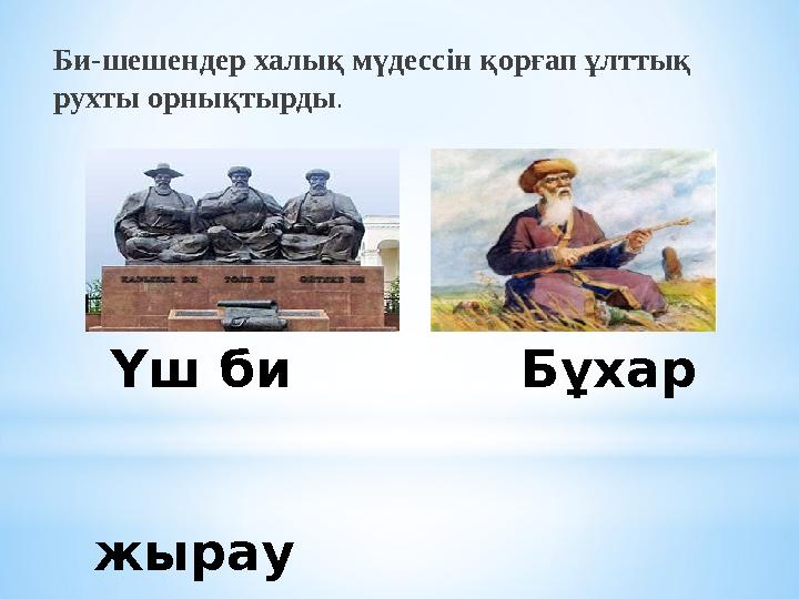Үш би Бұхар жырау Би-шешендер халық мүдессін қорғап ұлттық рухты орнықтырд