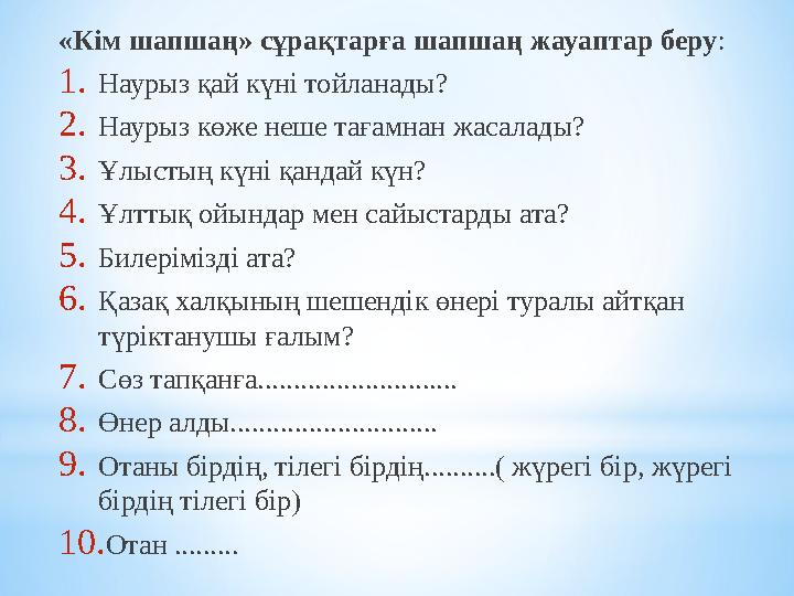 «Кім шапшаң» сұрақтарға шапшаң жауаптар беру: 1.Наурыз қай күні тойланады? 2.Наурыз көже неше тағамнан жасалады? 3.Ұлыстың күні