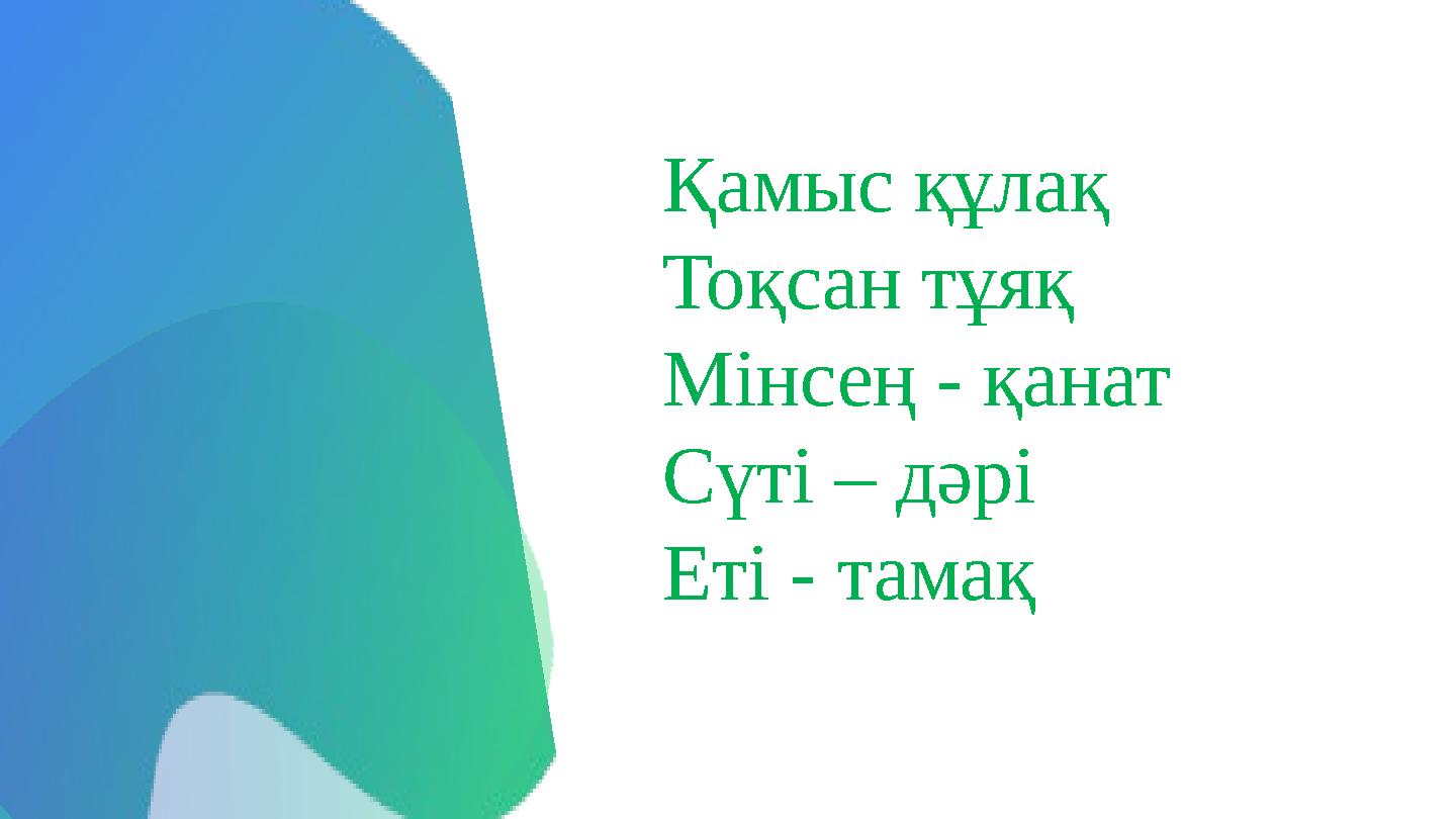 Қамыс құлақ Тоқсан тұяқ Мінсең - қанат Сүті – дәрі Еті - тамақ