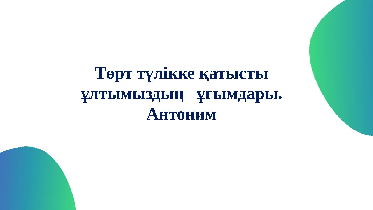 Төрт түлікке қатысты ұлтымыздың ұғымдары. Антоним