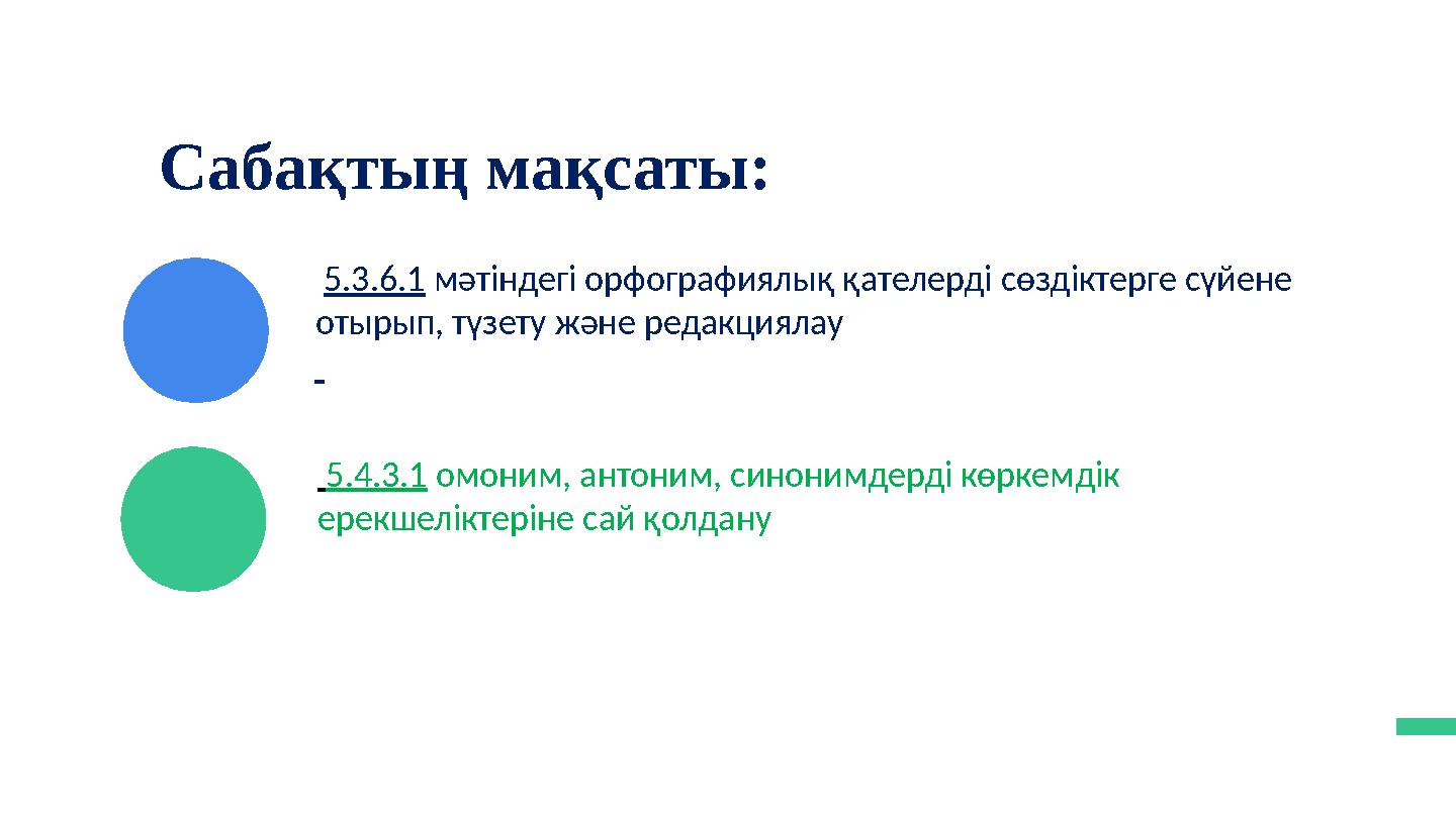 5.3.6.1 мәтіндегі орфографиялық қателерді сөздіктерге сүйене отырып, түзету және редакциялау 5.4.3.1 омоним, антоним, синон