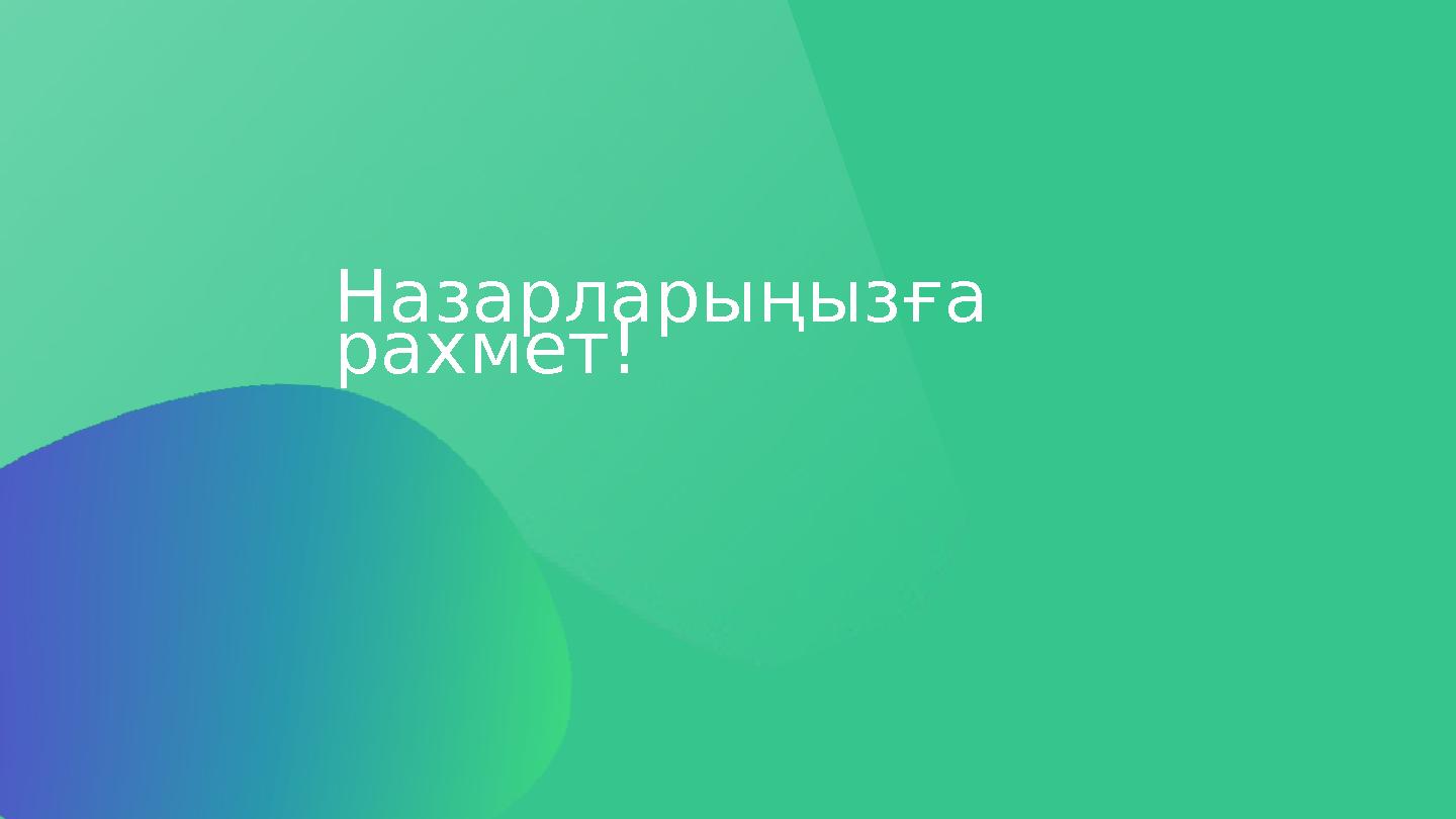 Назарларыңызға рахмет!