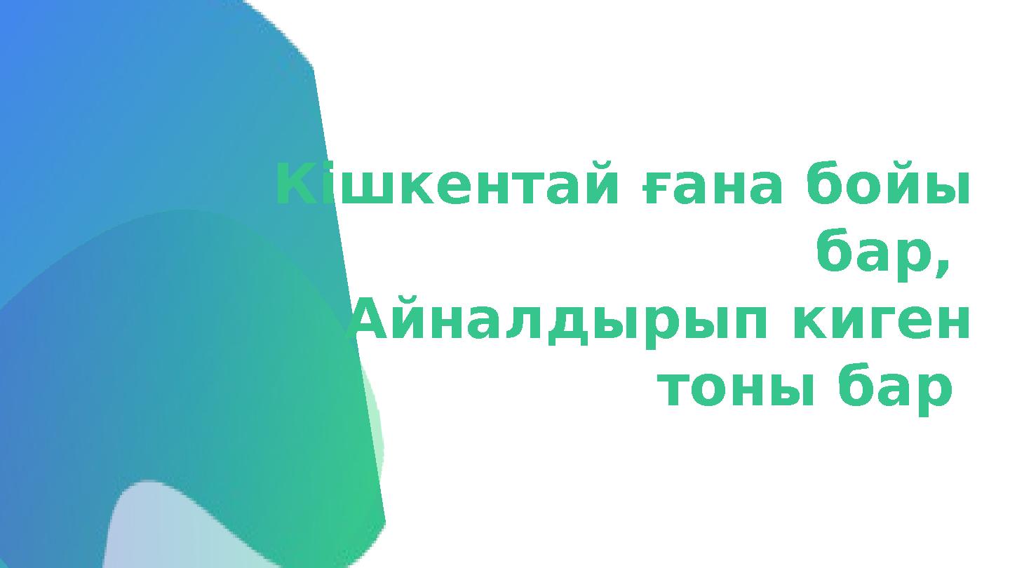 Кішкентай ғана бойы бар, Айналдырып киген тоны бар