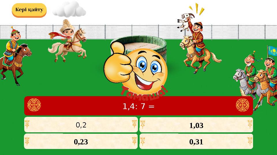 0,2 1,03 0,23 0,31 1,4: 7 =