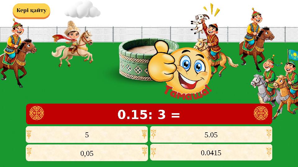 0,05 5.055 0.0415 0.15: 3 =