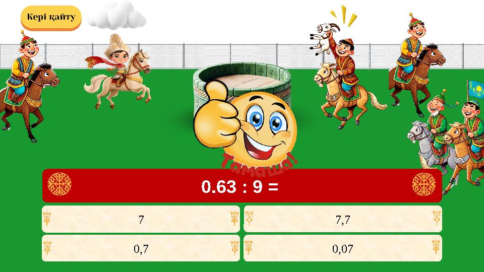 0,07 7,77 0,7 0.63 : 9 =