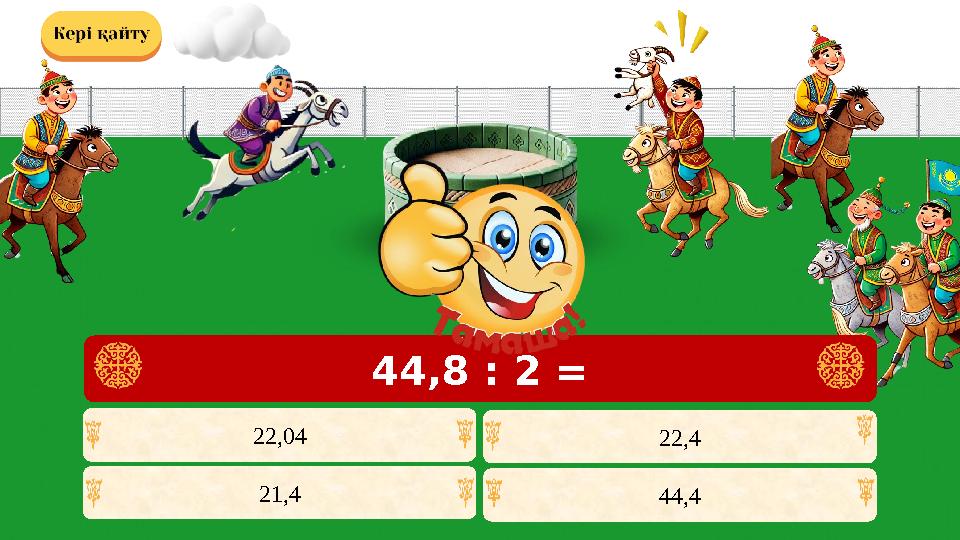 22,4 44,4 22,04 21,4 44,8 : 2 =