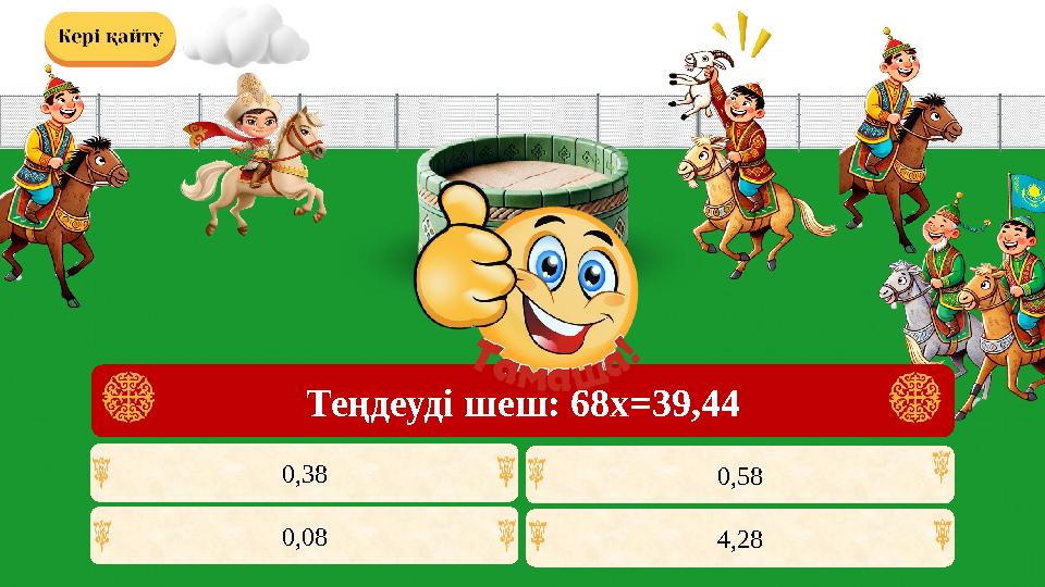 0,58 4,28 0,38 0,08 Теңдеуді шеш: 68х=39,44