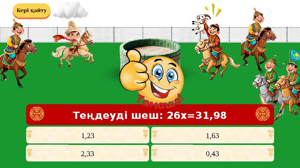 1,23 1,63 2,33 0,43 Теңдеуді шеш: 26х=31,98