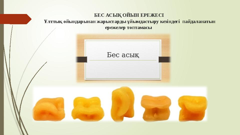 БЕС АСЫҚ ОЙЫН ЕРЕЖЕСІ Ұлттық ойындарынан жарыстарды ұйымдастыру кезіндегі пайдаланатын ережелер топтамасы