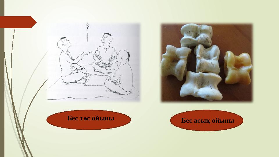 Бес тас ойыны Бес асық ойыны